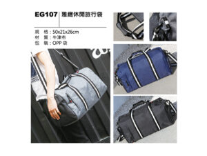 EG107 雅緻休閒旅行袋