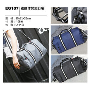EG107 雅緻休閒旅行袋