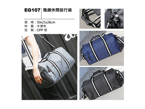 EG107 雅緻休閒旅行袋