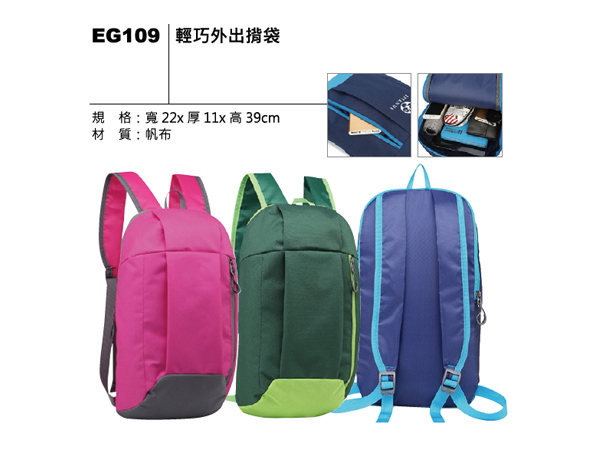 EG109 輕巧外出揹袋