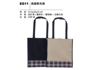 EG11 高級帆布袋