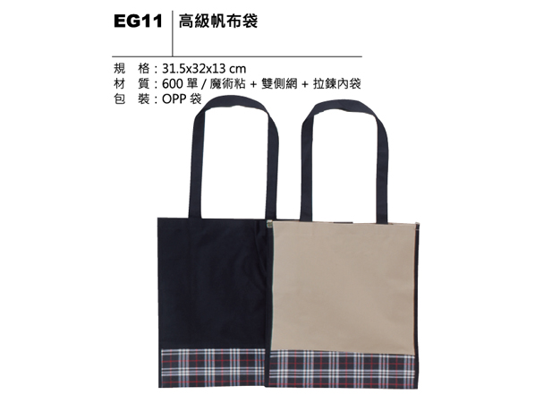 EG11 高級帆布袋