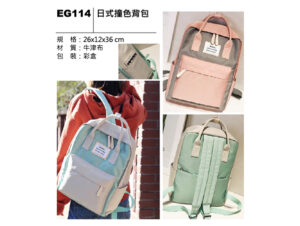 EG114 日式撞色背包
