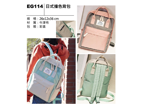 EG114 日式撞色背包