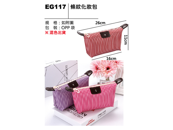 EG117 條紋化妝包