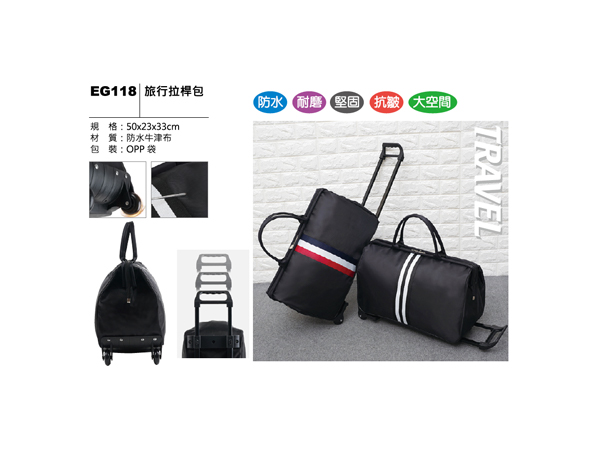 EG118 旅行拉桿包