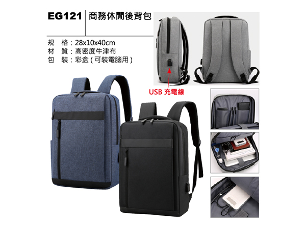 EG121 商務休閒後背包