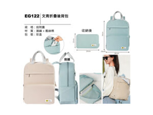 EG122 文青折疊後背包
