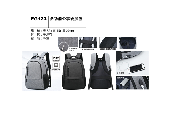 EG123 多功能公事後背包