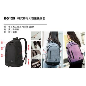 EG125 韓式時尚大容量後揹包