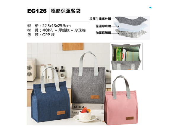 EG126 極簡保溫餐袋