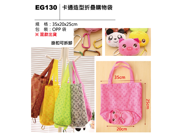 EG130 卡通造型折疊購物袋