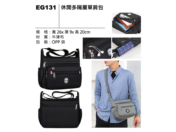 EG131 休閒多隔層單肩包