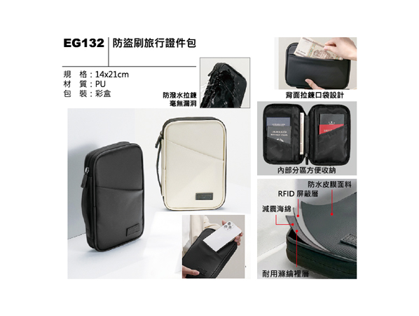 EG132 防盜刷旅行證件包