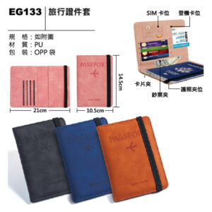 EG133 旅行證件套