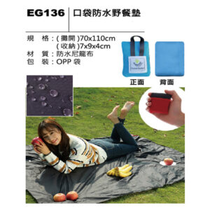 EG136 口袋防水野餐墊