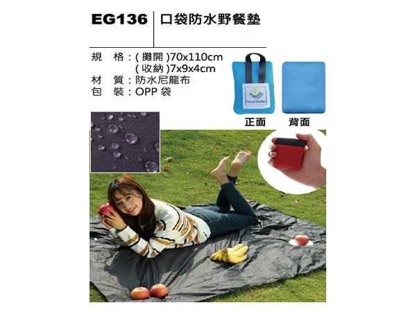 EG136 口袋防水野餐墊
