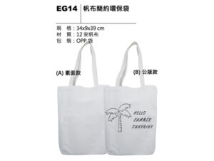 EG14 帆布簡約環保袋