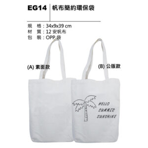 EG14 帆布簡約環保袋