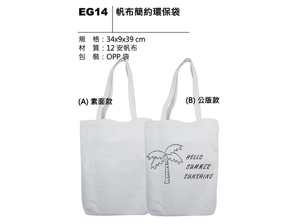 EG14 帆布簡約環保袋