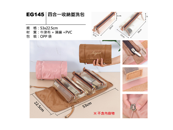 EG145 四合一收納盥洗包