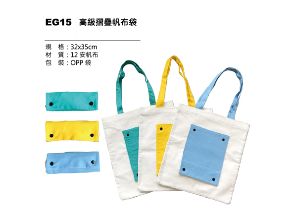 EG15 高級摺疊帆布袋