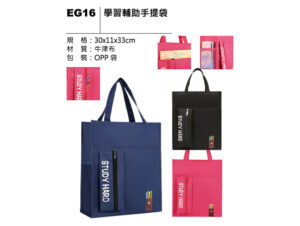 EG16 學習輔助手提袋