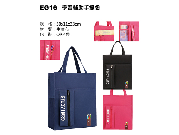 EG16 學習輔助手提袋
