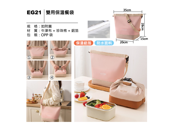 EG21 雙用保溫餐袋