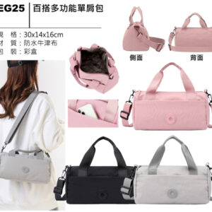 EG25 百搭多功能單肩包
