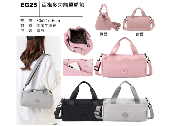 EG25 百搭多功能單肩包