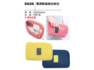 EG26 電源數據線收納包