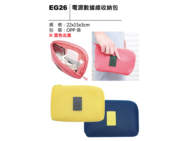 EG26 電源數據線收納包