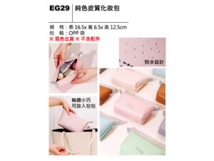 EG29 純色皮質化妝包