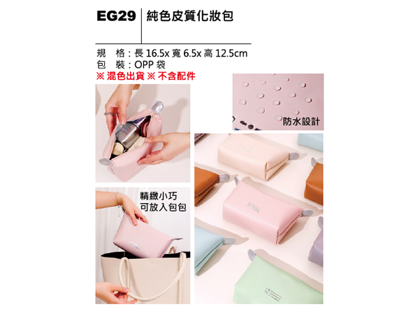 EG29 純色皮質化妝包
