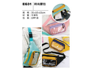 EG31 時尚腰包