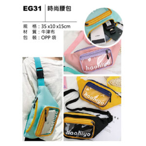 EG31 時尚腰包