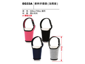 EG33A 飲料手提袋（加長版）