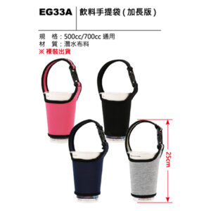 EG33A 飲料手提袋(加長版)