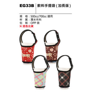 EG33B 飲料手提袋(加長版)