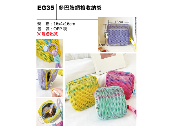 EG35 多巴胺網格收納袋