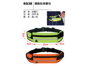 EG38 運動貼身腰包