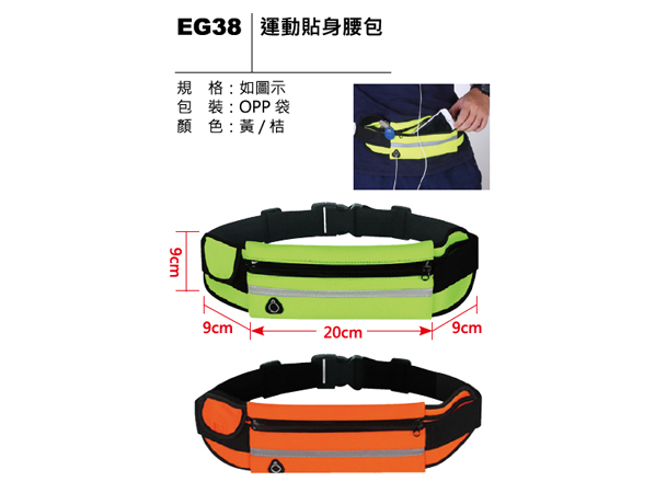 EG38 運動貼身腰包