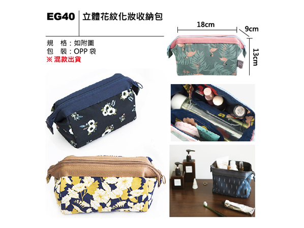 EG40 立體花紋化妝收納包