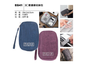 EG41 3C數據線收納包