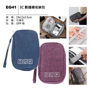 EG41 3C數據線收納包