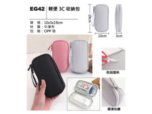 EG42 輕便3C收納包