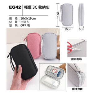 EG42 輕便3C收納包