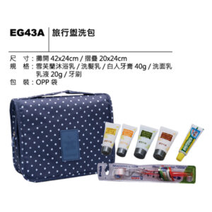 EG43A 旅行盥洗包