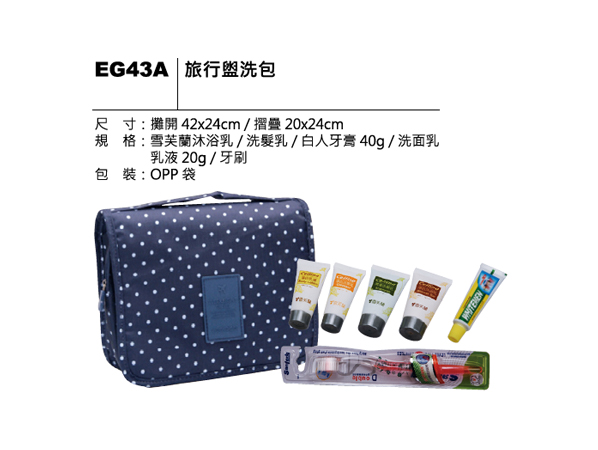 EG43A 旅行盥洗包